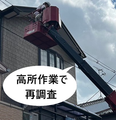 堺市北区にて過去に飛び込み営業に棟板金の浮きを指摘された｜高所作業車を使用して再調査を行いました